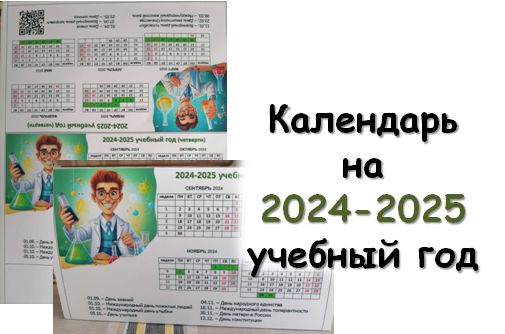 Календарь для учителя химии