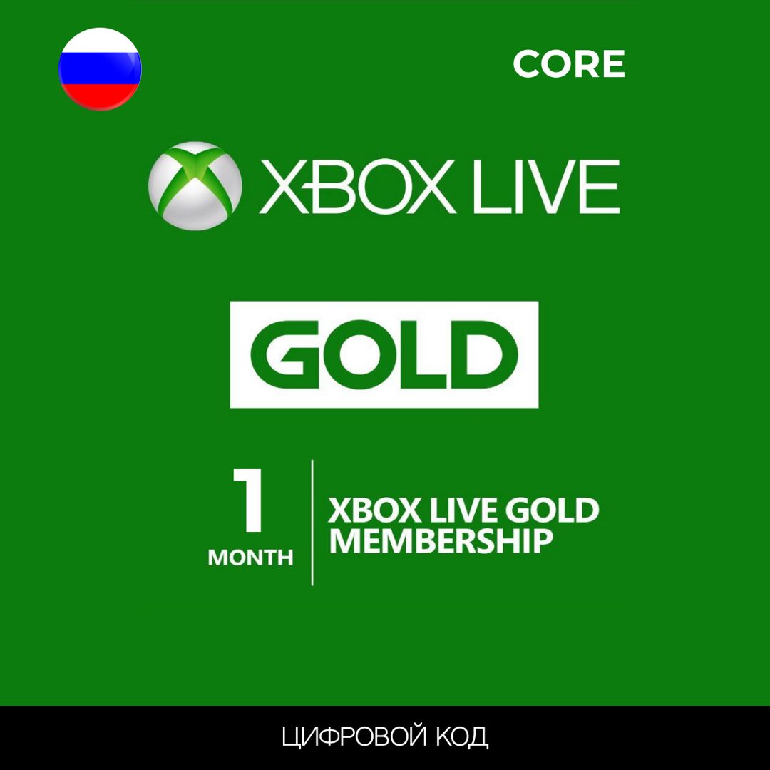 Подписка XBOX GAME PASS CORE 1 месяц (Live Gold) Россия цифровой код