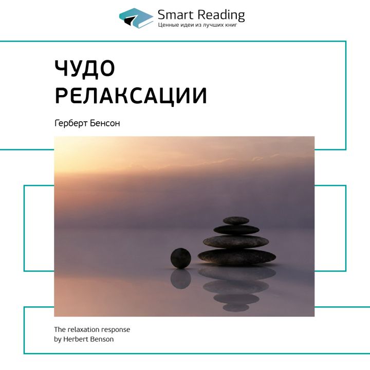 Чудо релаксации. Ключевые идеи книги. Герберт Бенсон, Мириам Клиппер