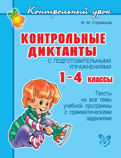 Контрольный урок. Контрольные диктанты с подготовительными упражнениями ...