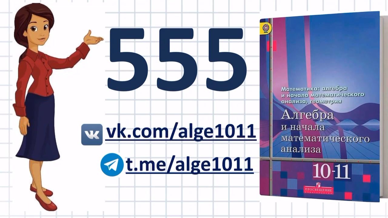 Видеоразбор № 555 из учебника Алимова «Алгебра 10-11 класс»
