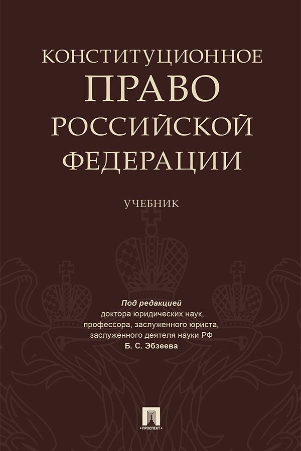 Конституционное право Российской Федерации. Учебник