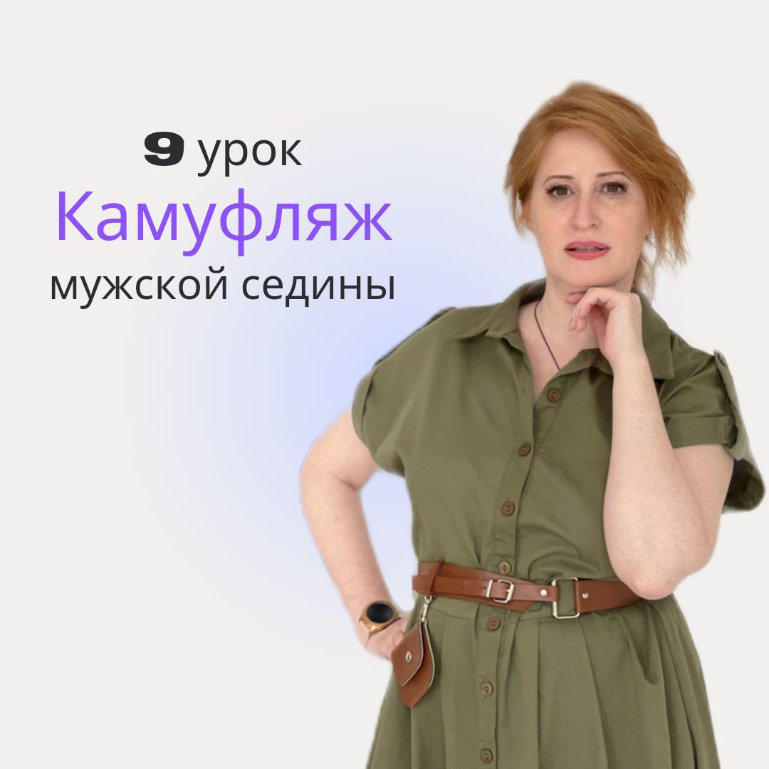 8 урок "Камуфляж мужской седины" из курса "Прощай седина"