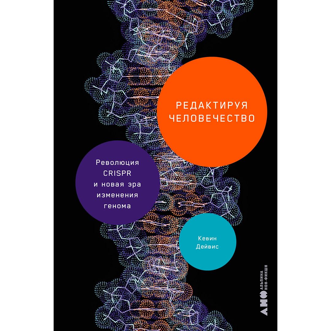 Редактируя человечество: Революция CRISPR и новая эра изменения генома