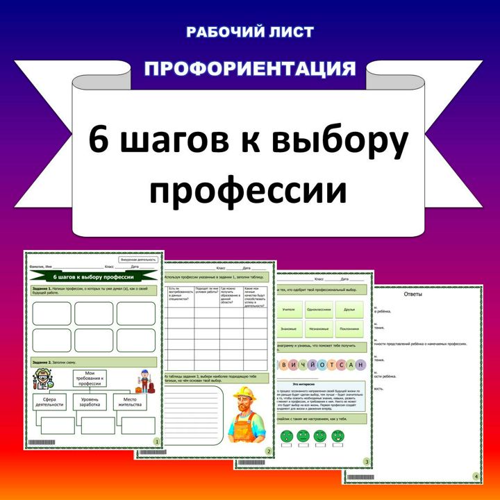 Рабочий лист. 6 шагов к выбору профессии.