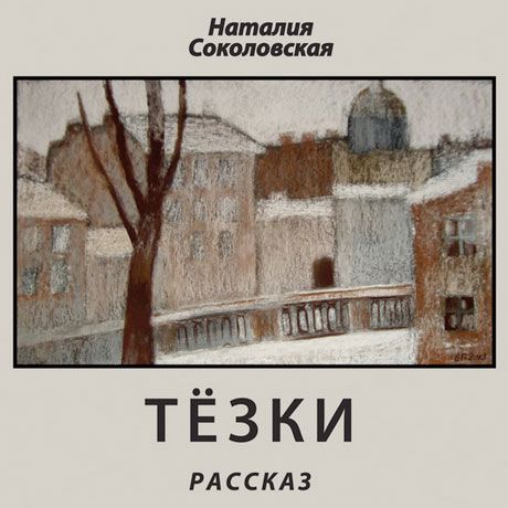 Наталия Соколовская "Тезки"