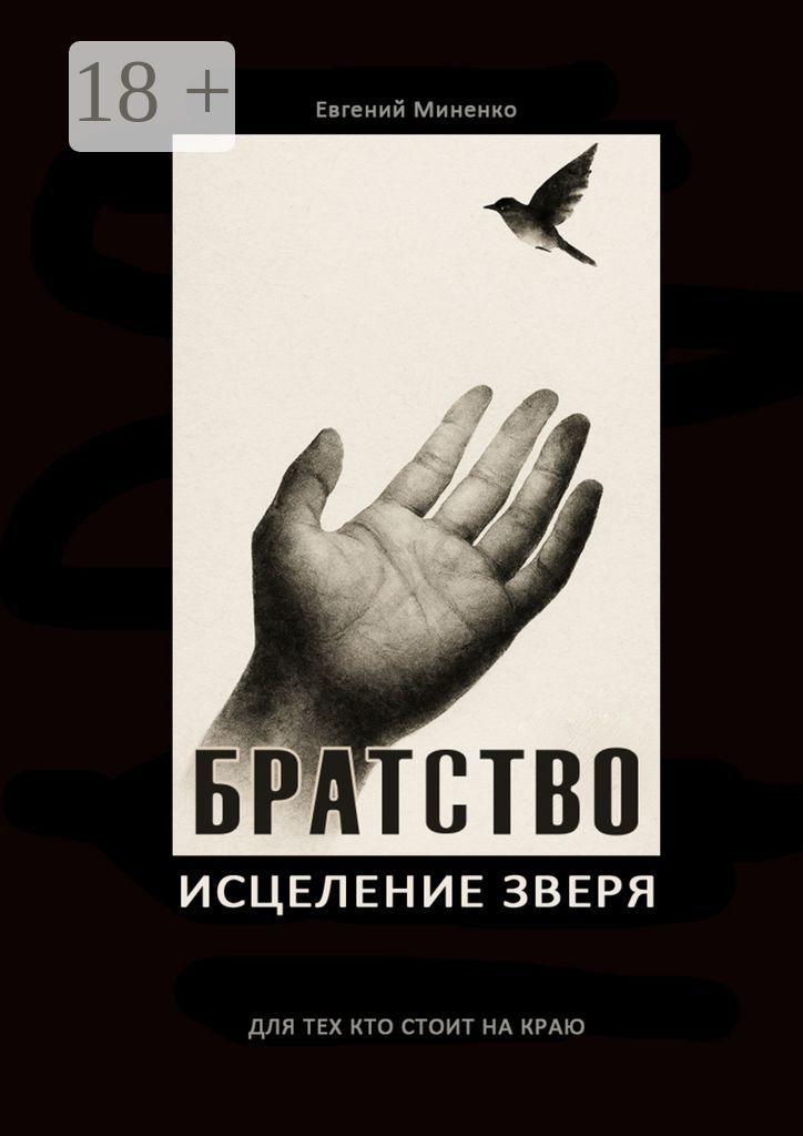 Братство. Исцеление зверя