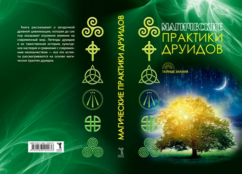 Магические практики друидов - Научная книга - купить и читать онлайн ...