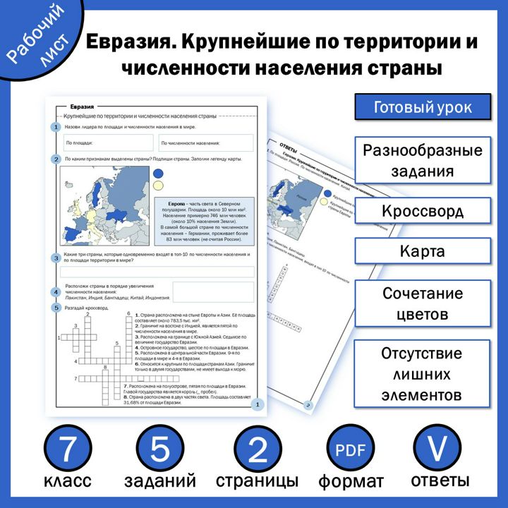 Рабочий лист "Евразия. Крупнейшие по территории и численности населения страны"