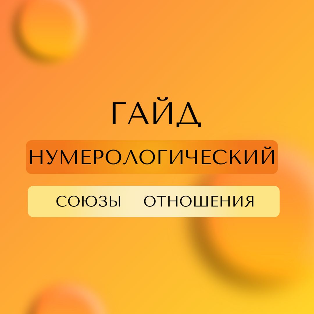 Гайд союзы. Секреты отношений. Задачи пары. Как меньше ссорится с партнером. Нумерология отношений.