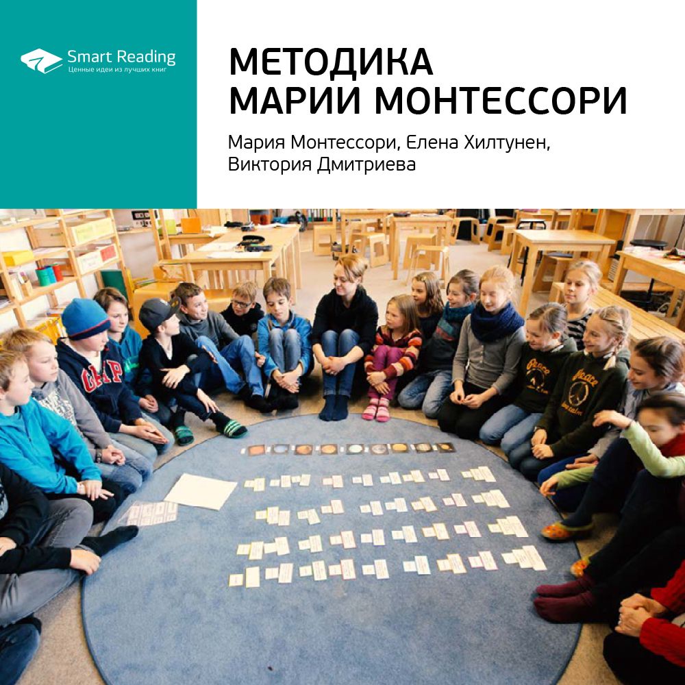 Методика Марии Монтессори. Ключевые идеи книги. Мария Монтессори, Елена Хилтунен, Виктория Дмитриева