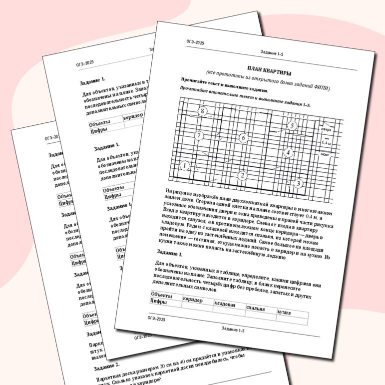 1-5. План квартиры. Подготовка к ОГЭ по математике. Файл содержит все задания из банка ФИПИ