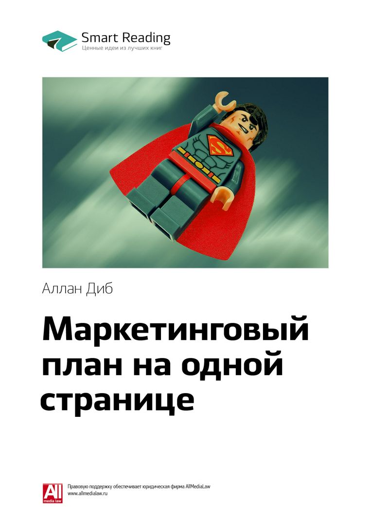 Маркетинговый план на одной странице. Ключевые идеи книги - Аллан Диб ...