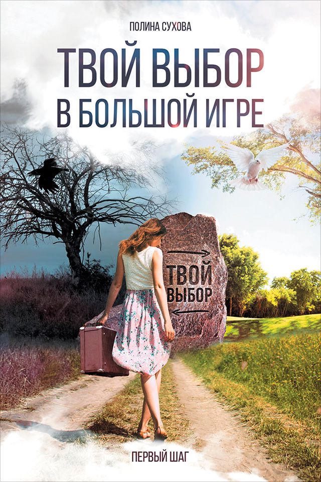 Твой выбор в большой игре: Первый шаг - Сухова Полина - купить и читать ...