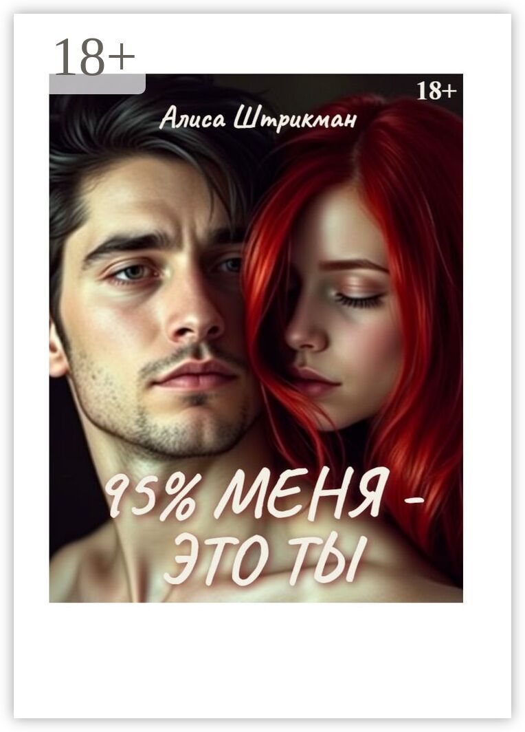 95% меня - это ты