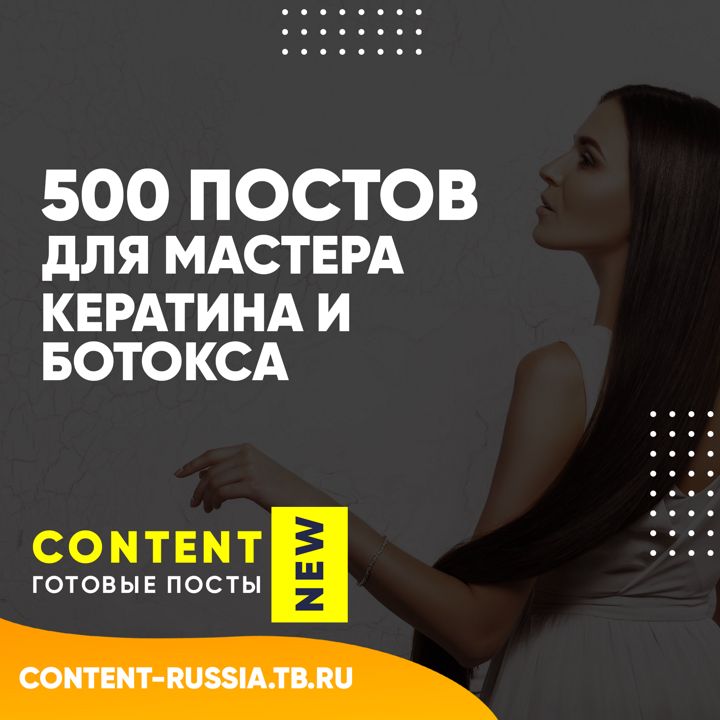 500 ПОСТОВ ПО КЕРАТИНУ И БОТОКСУ