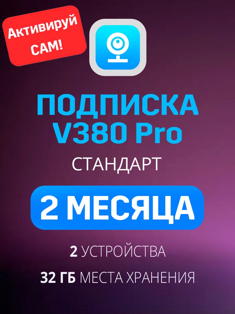 Облачное хранилище V380 Pro Стандарт план на 2 месяца Обменный Код