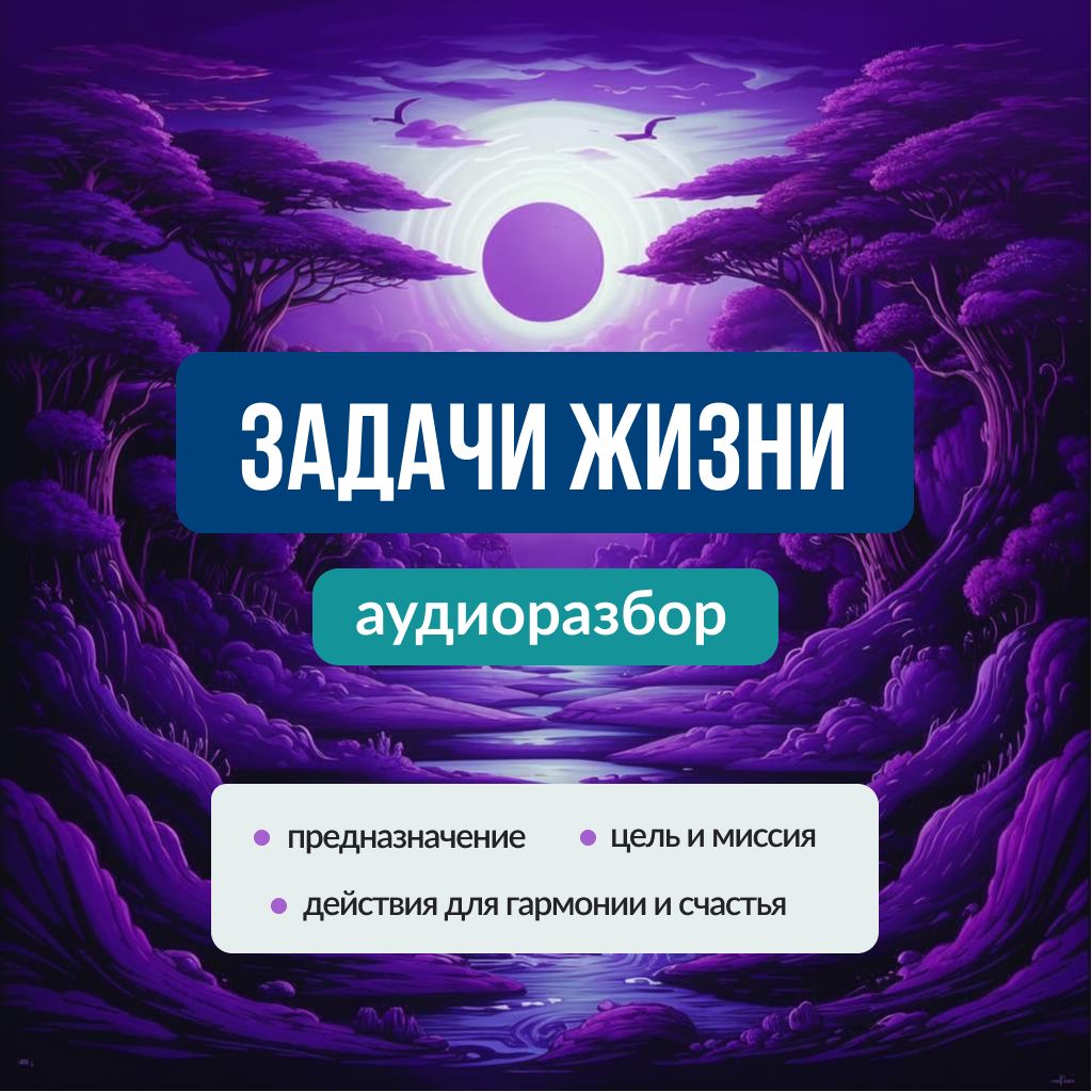 Аудиоразбор: Задачи жизни