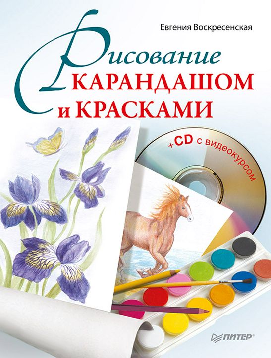 Рисование карандашом и красками (+CD с видеоуроками)