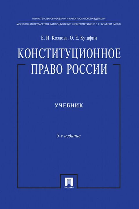 Конституционное право России. 5-е издание. Учебник