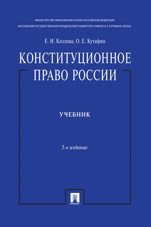 Конституционное право России. 5-е издание. Учебник