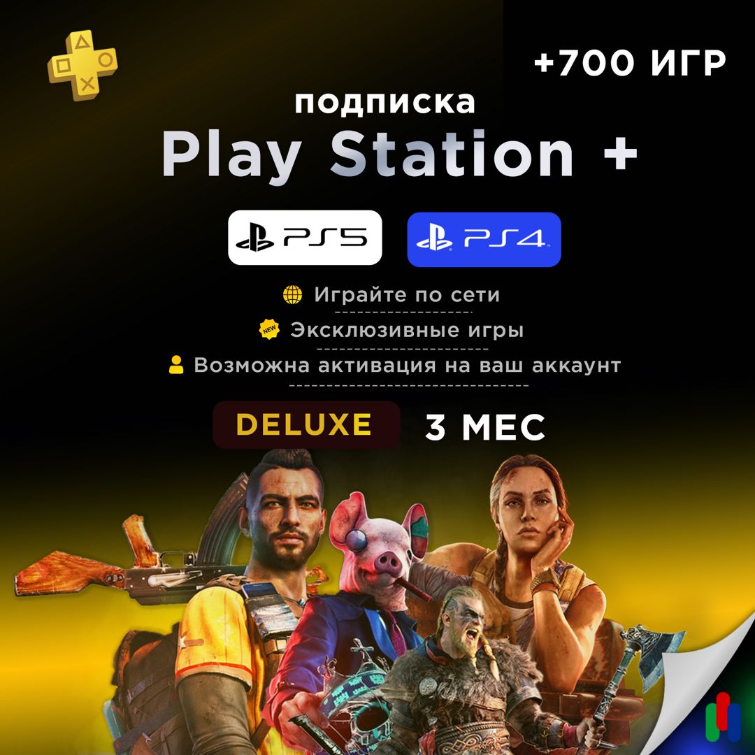 Подписка PlayStation Plus Deluxe 3 месяца