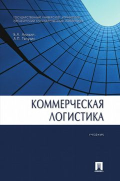 Коммерческая логистика. Учебник - Аникин Б.А., Тяпухин А.П. - купить и ...