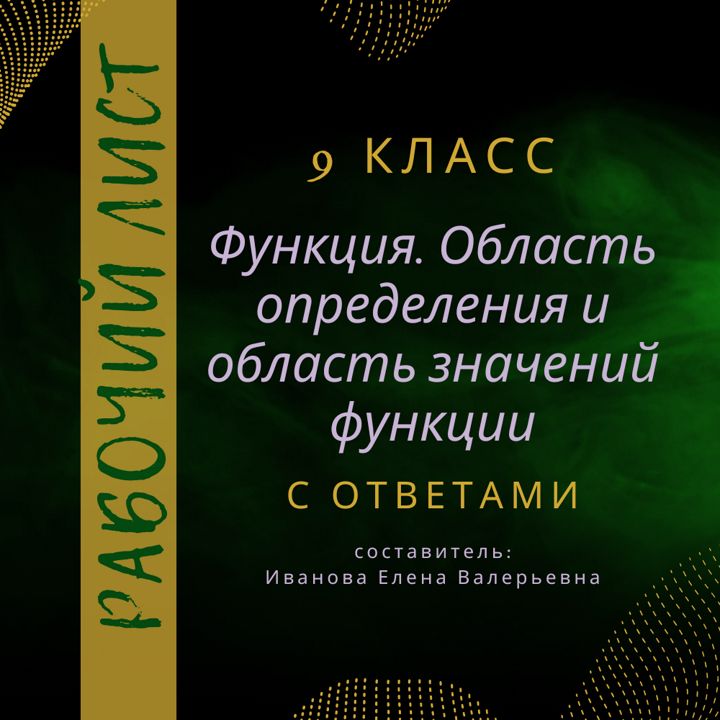 Рабочий лист по алгебре "Функция. Область определения и область значения функции" в 9 классе