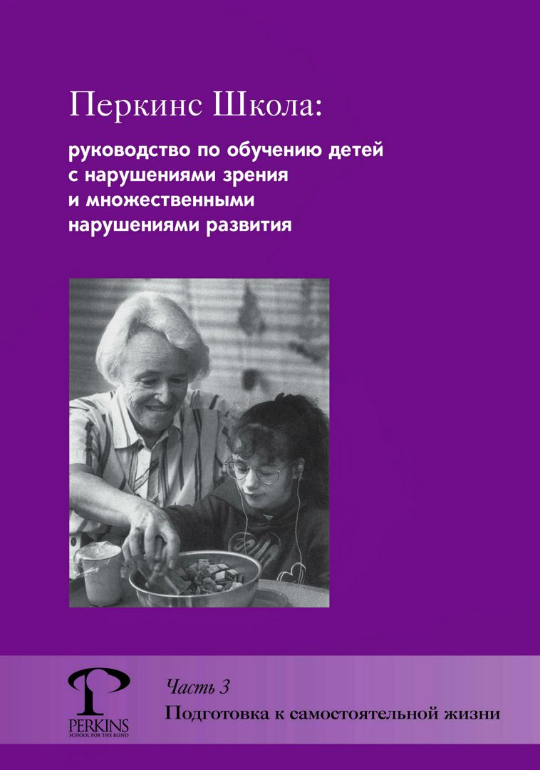 Перкинс Школа: руководство по обучению детей с нарушениями зрения и ...