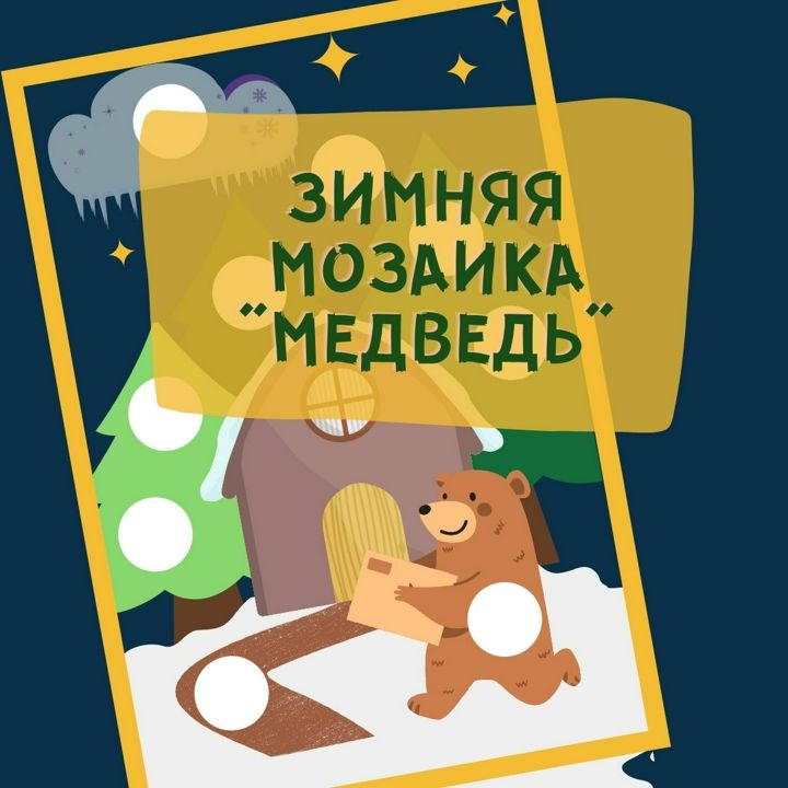 Аппликация "Зимняя мозаика - Медведь"