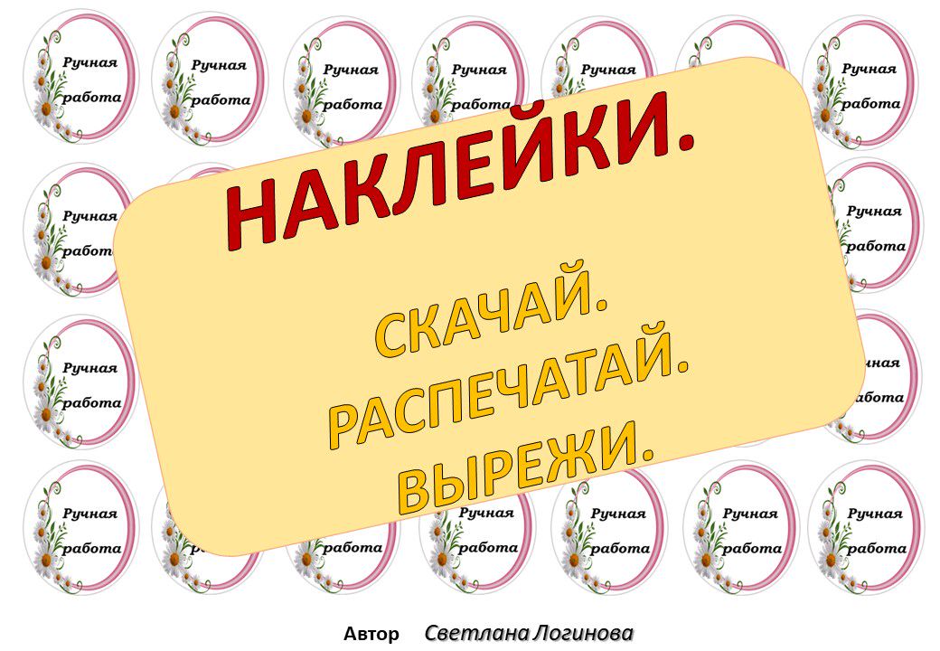 Цифровая наклейка "РУЧНАЯ РАБОТА" .