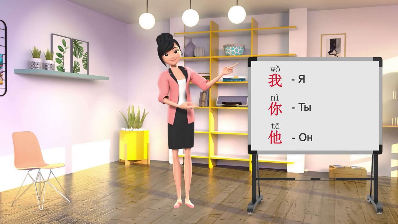 Китайский для начинающих. Курс в формате 3D анимации