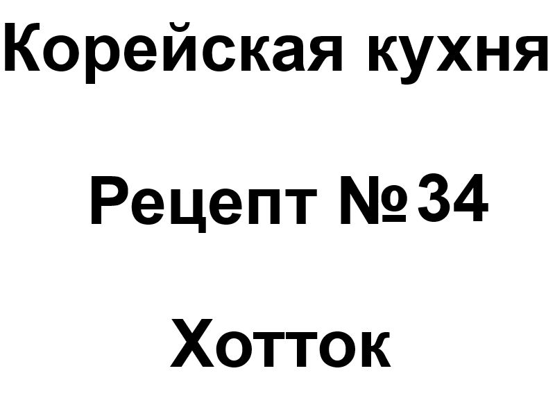 Корейская кухня рецепт № 34 Хотток