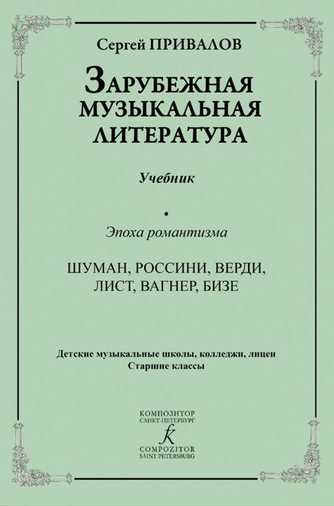 Зарубежная музыкальная литература. Эпоха романтизма. Шуман, Россини, Верди, Лист. Вагнер, Бизе.