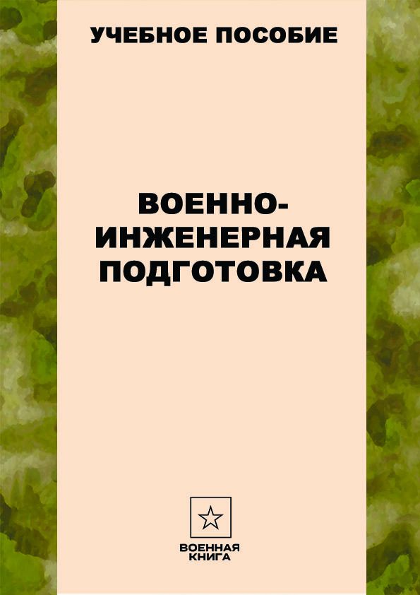 Военно-инженерная подготовка - Военная книга - скачать на Wildberries ...