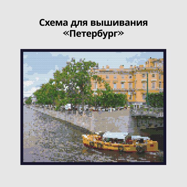 PDF-схема для вышивания крестиком «Петербург». Вид на Фонтанку, Михайловский замок и катер