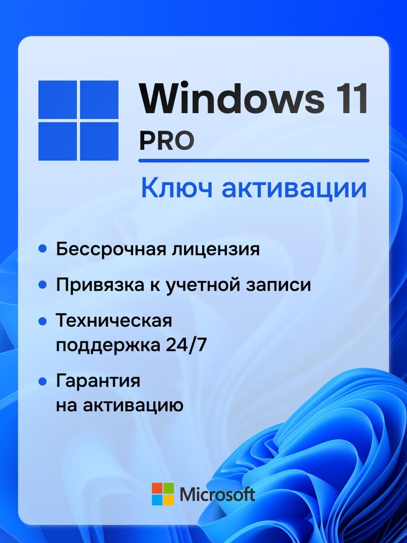 Windows 11 Pro Ключ активации 1 ПК RU x64