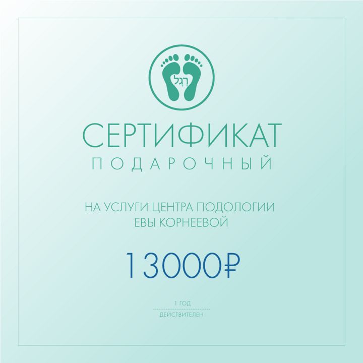 Универсальный подарочный сертификат Центра подологии Евы Корнеевой на 13000₽