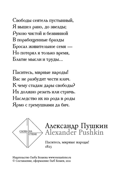 "Паситесь, мирные народы!". Александр Пушкин, серия "Слова на стене"