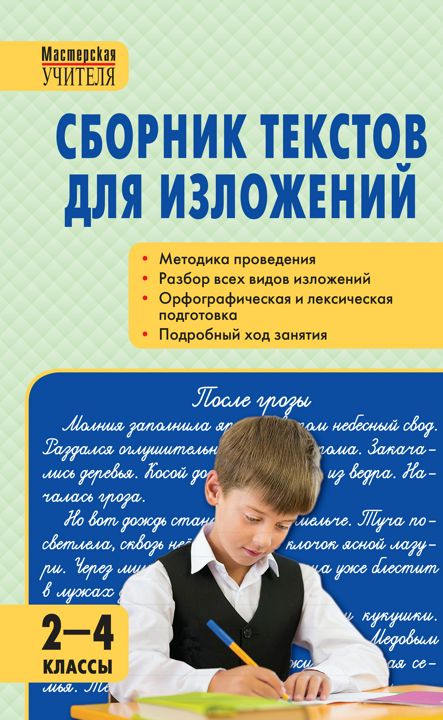 Сборник текстов для изложений. 2–4 классы