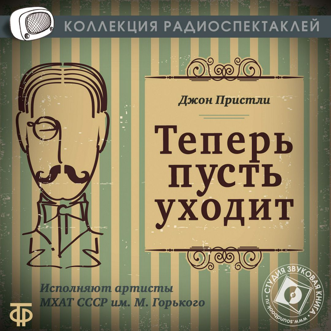 Джон Пристли "Теперь пусть уходит" (Радиоспектакль ГТРФ) - Джон Бойтон ...