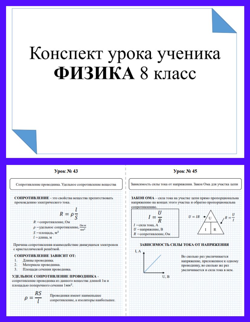 Конспект уроков по физике для 8 класса