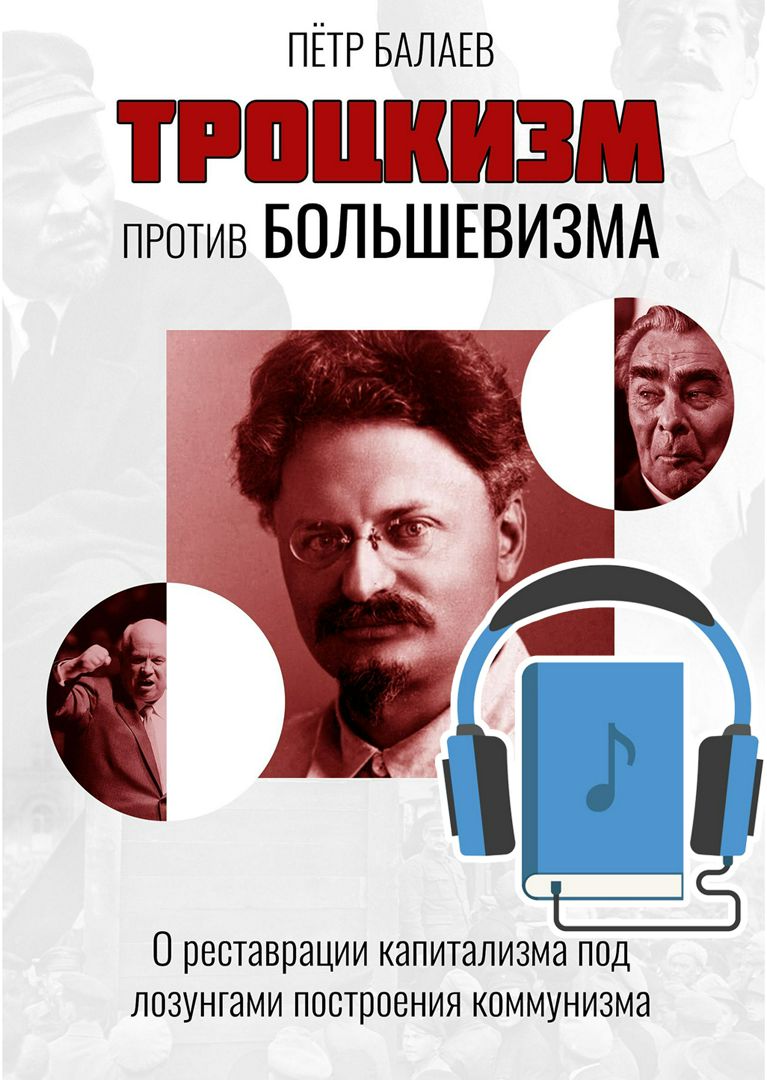 Троцкизм против большевизма. О реставрации капитализма под лозунгами построения коммунизма.