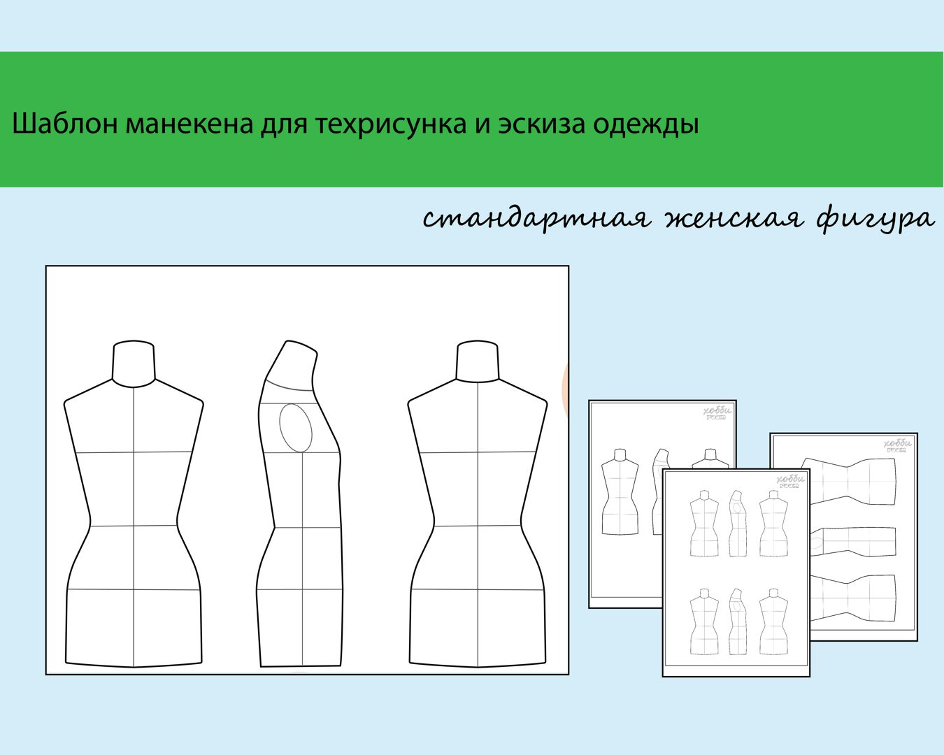 Эскиз/Шаблон для рисования женской одежды и фигуры для печати на принтере/ для шитья / планер