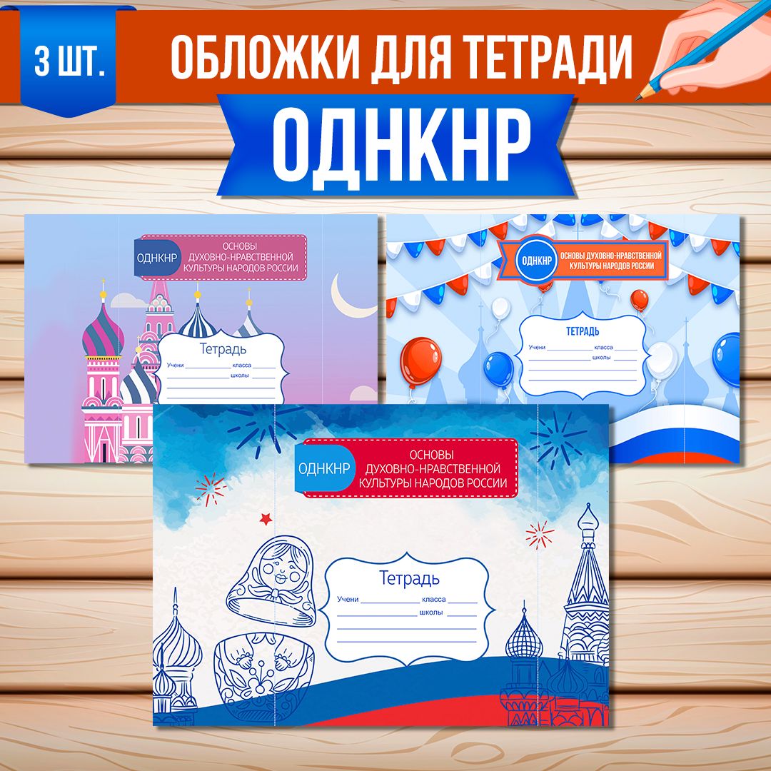 Обложки для тетради «ОДНКНР» (3 варианта оформления)