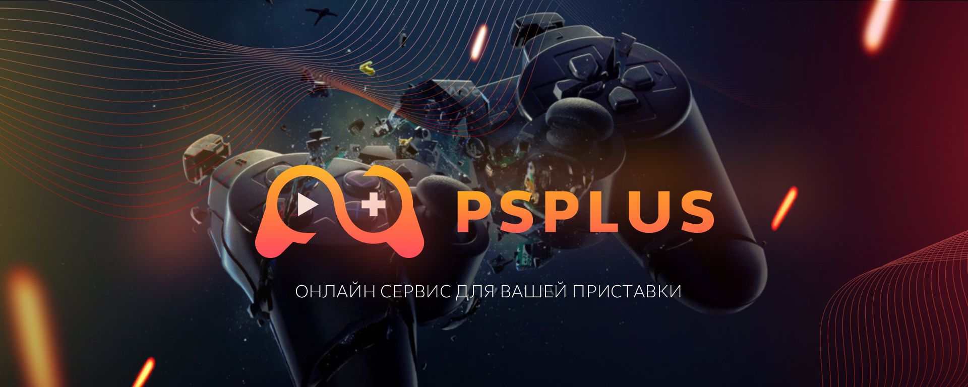 PS PLUS - подписка PlayStation Plus и игры для PS4, PS5. Пополнение PS Store