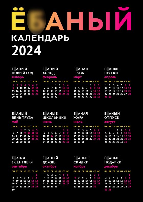 Ё***ый календарь на 2024 год на черном фоне (макет формата А3, pdf)