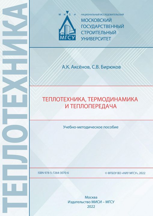 Теплотехника, термодинамика и теплопередача : учебно-методическое пособие