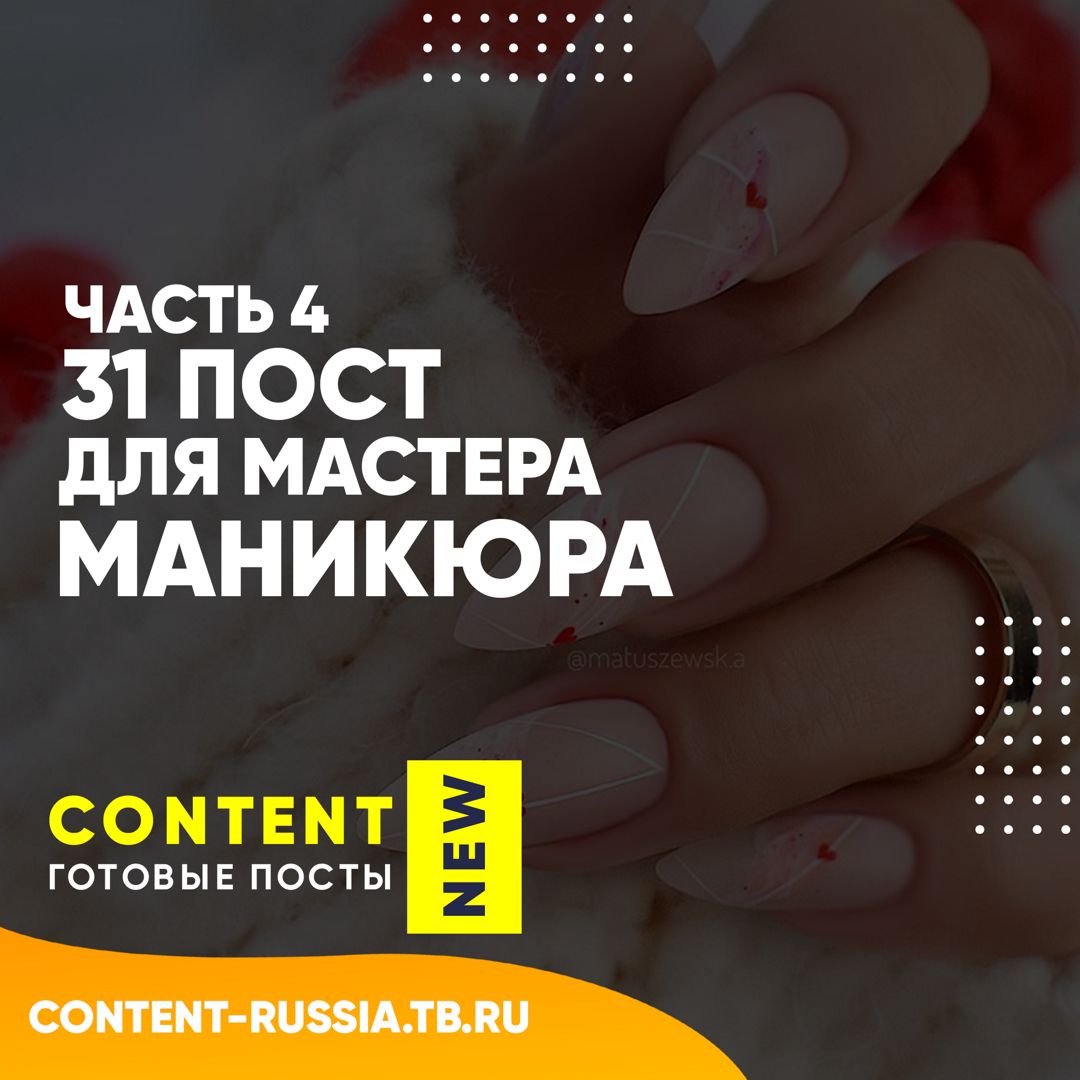 31 ПОСТ ДЛЯ МАСТЕРА МАНИКЮРА / ЧАСТЬ 4