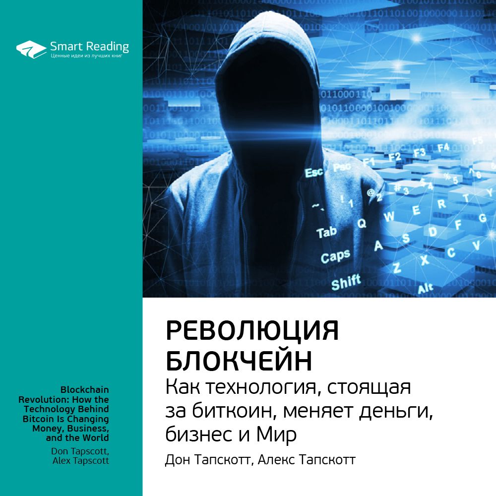 Революция блокчейн. Как технология, стоящая за биткоин, меняет деньги, бизнес и мир. Ключевые идеи книги. Дон Тапскотт, Алекс Тапскотт